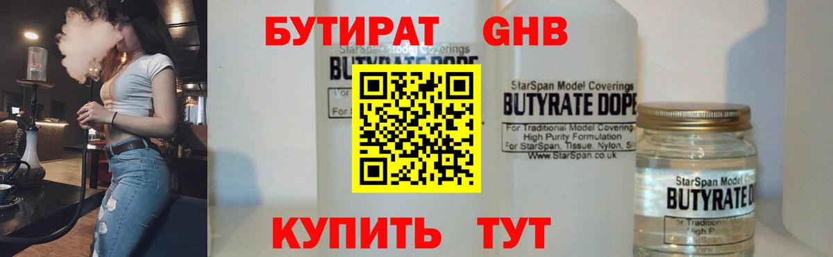 Бутират Butirat Рубцовск